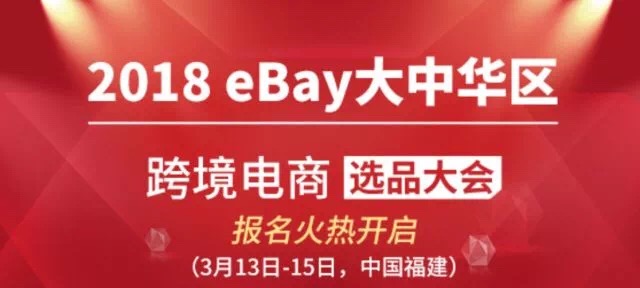 跨境出海中国•福州“eBay 2018超级发布会”倒计时：2天 赶快来报名