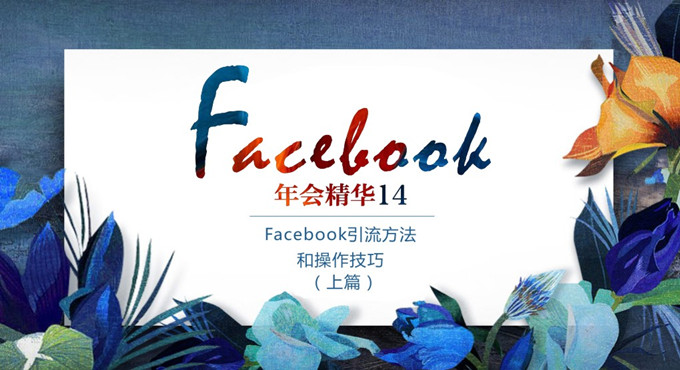 跨境电商物流年会精华14：Facebook引流方法和操作技巧（上篇）