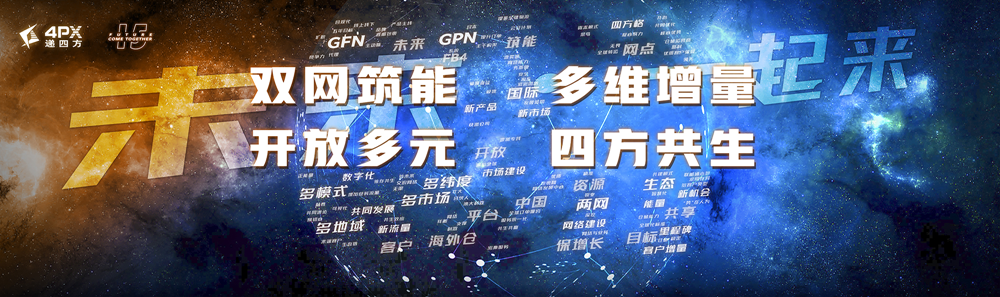 b2b未来·一起来——递四方新战略、新VI发布会