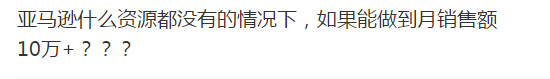 跨境电商什么资源都没有的情况下，亚马逊能做到月盈利10万+吗？？？