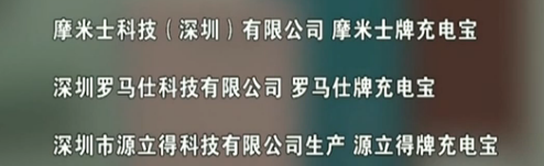 出海这些深圳大佬的充电宝被点名了，不！合！格！小卖能幸免？