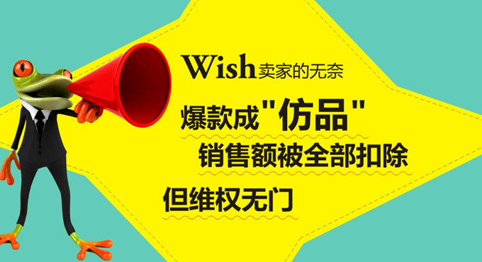 电商平台Wish卖家的无奈：爆款成“仿品”销售额被全部扣除  但维权无门 ... ... ...