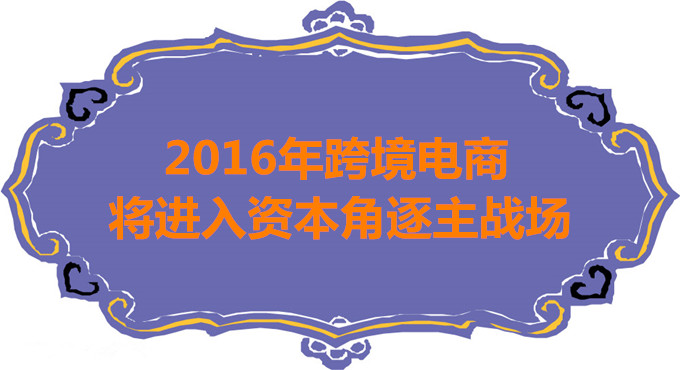 跨境电商物流数亿风投近期扎堆，2016年跨境电商将进入资本角逐主战场？