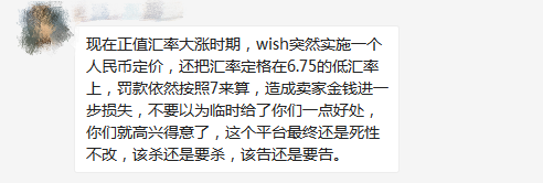 跨境电商平台Wish固定人民币兑美金的汇率进行折算！