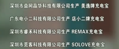 跨境出海这些深圳大佬的充电宝被点名了，不！合！格！小卖能幸免？