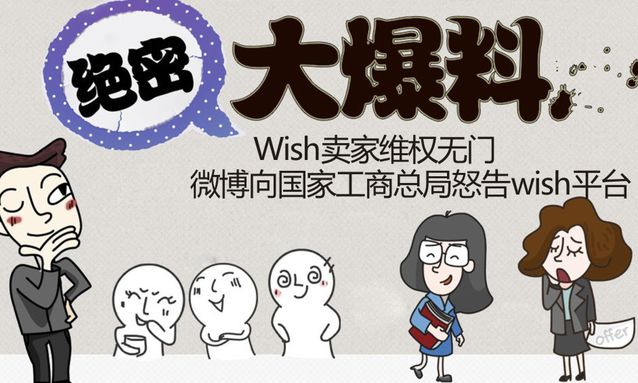 跨境出海Wish卖家向国家工商总局怒告wish