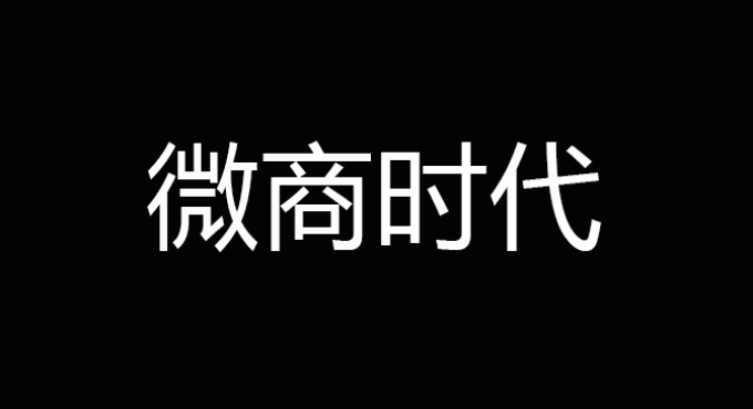 出海资讯亿恩年会之传统业态的微商时代