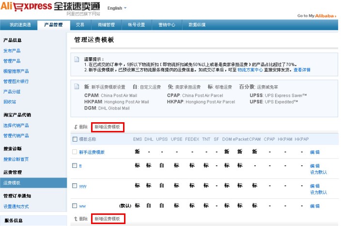 跨境资讯教你如何设置速卖通运费模板