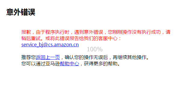 跨境出海亚马逊中国官网竟因这个原因崩溃，网友直呼错过一个亿！