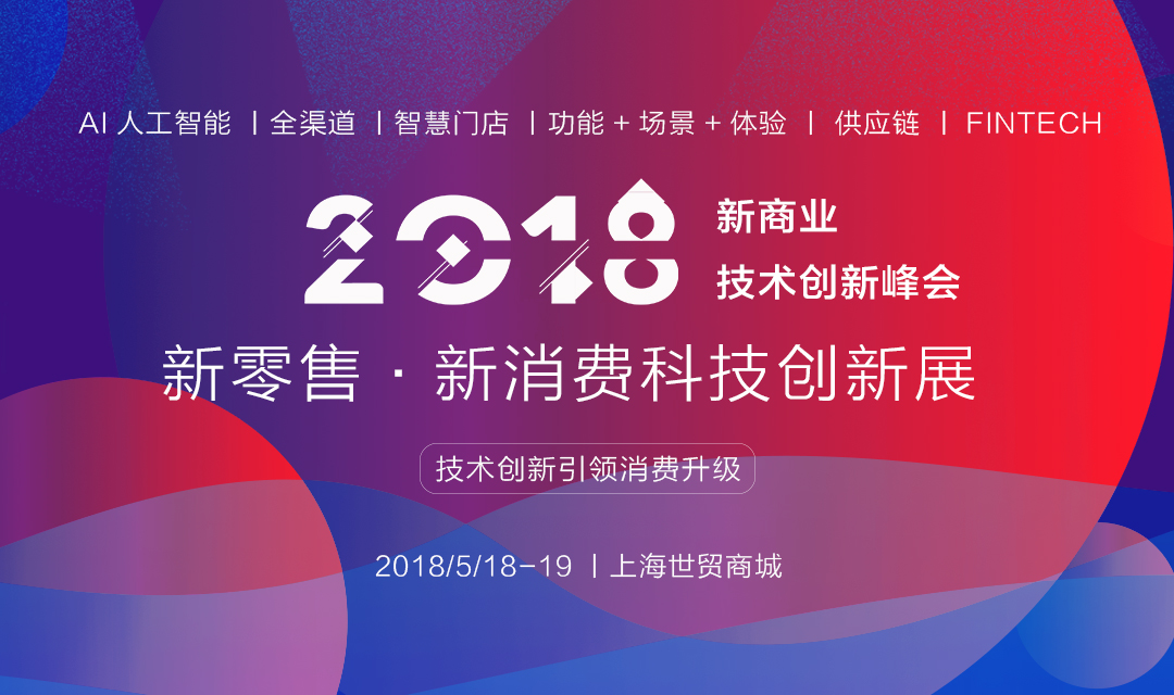 跨境电商NRCB2018新零售新消费科技创新展来袭