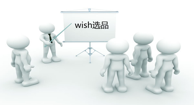 出海Wish选品策略 7——根据Wish 新推出的Home APP选品