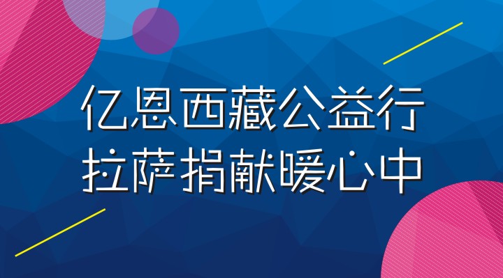 电商平台亿恩西藏公益行  拉萨捐献暖心中