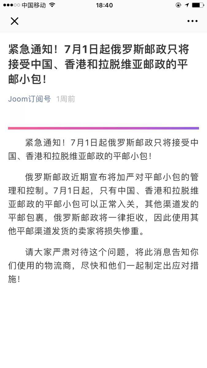 跨境电商平台中、俄媒体聚焦Joom“退货门”，5、6月频发最高损失或达数亿