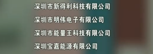 出海资讯这些深圳大佬的充电宝被点名了，不！合！格！小卖能幸免？