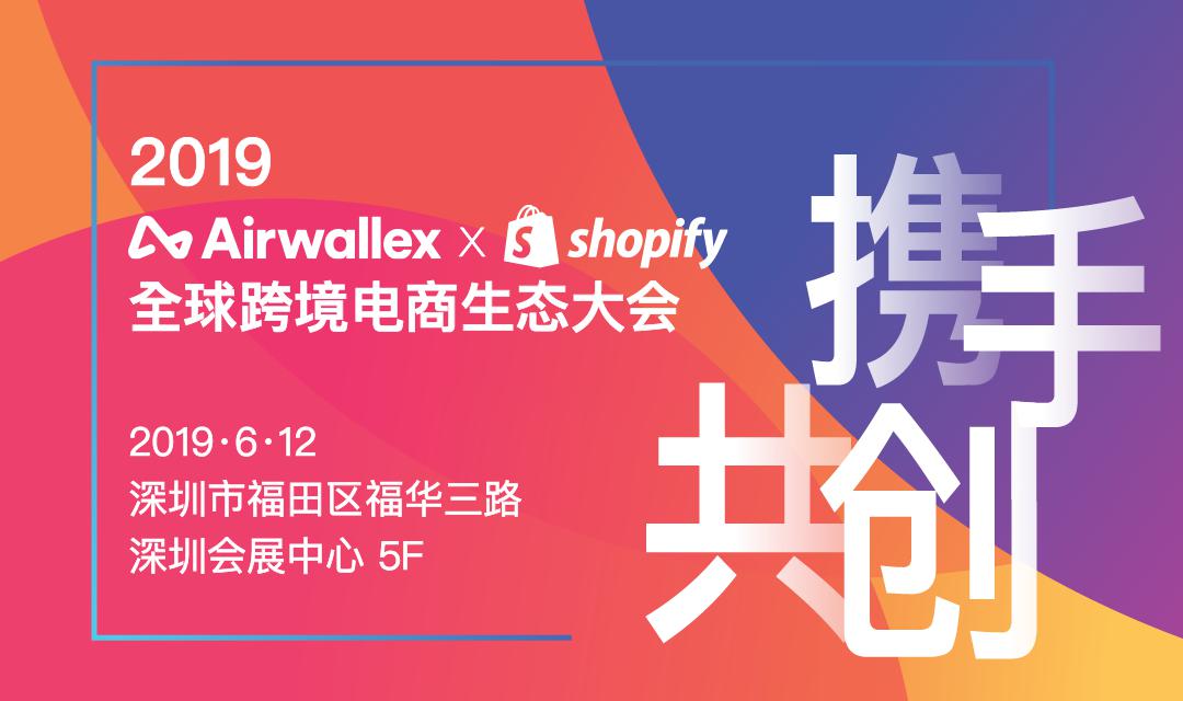 跨境电商平台不要错过！Airwallex携手Shopify教你打造独立站