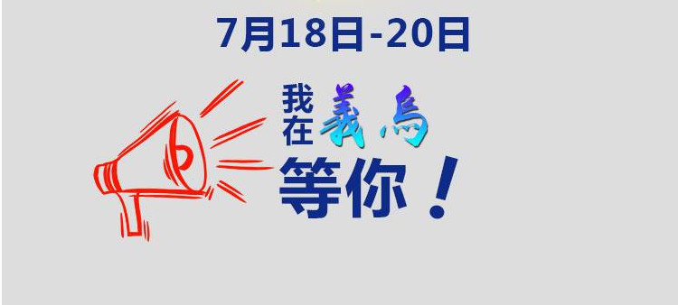 出海史无前例！两天连续7 场！万人级卖家峰会绽放“义乌”