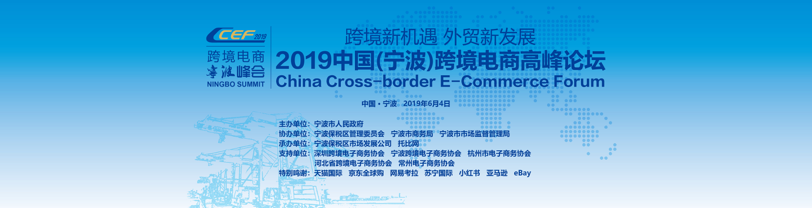 跨境电商【官宣】“2019中国（宁波）跨境电商高峰论坛”将于6月在宁波召开