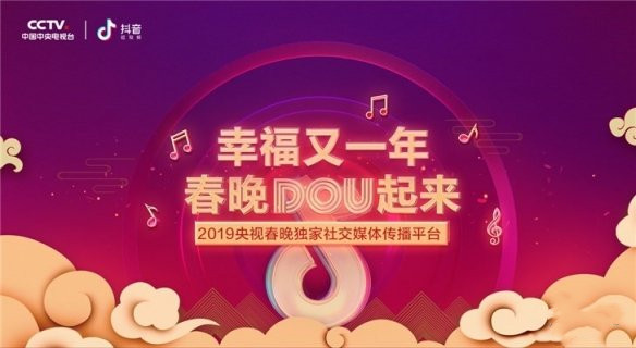 b2b厉害了！抖音居然成为了2019年春晚独家社交媒体传播平台