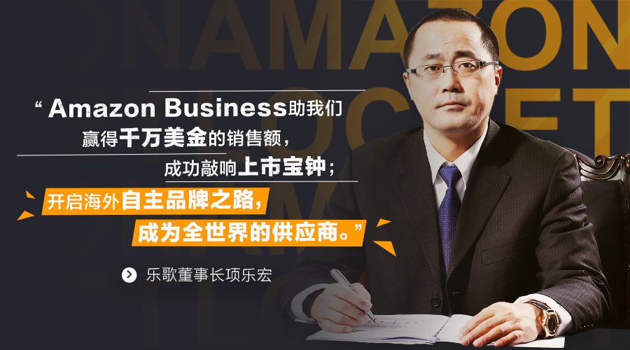 跨境资讯乐歌借亚马逊全球开店Amazon Business年销千万美金  开启海外自主品牌之路