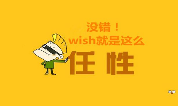 跨境电商wish就是任性 敢骂买家"关"立决