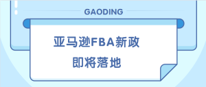弃置费用翻10倍!亚马逊FBA新政9月3日生效