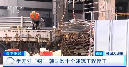 b2b韩国钢筋短缺，原材料价格暴涨80%，近60个在建工程中断施工