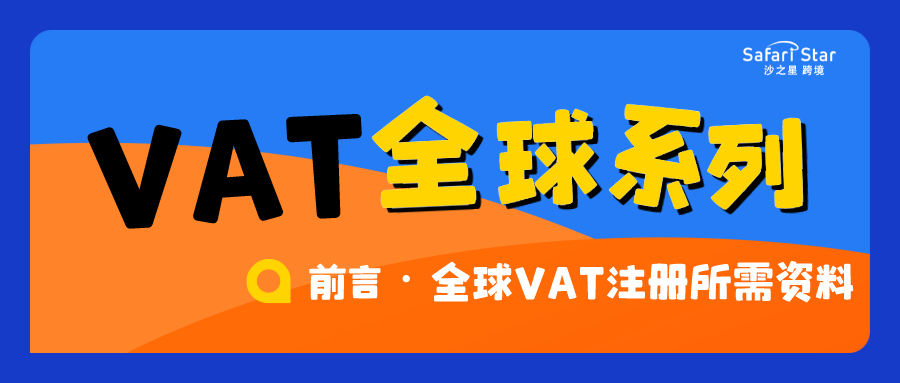 跨境电商平台全球VAT系列之前言②||史上最全！全球VAT注册所需资料