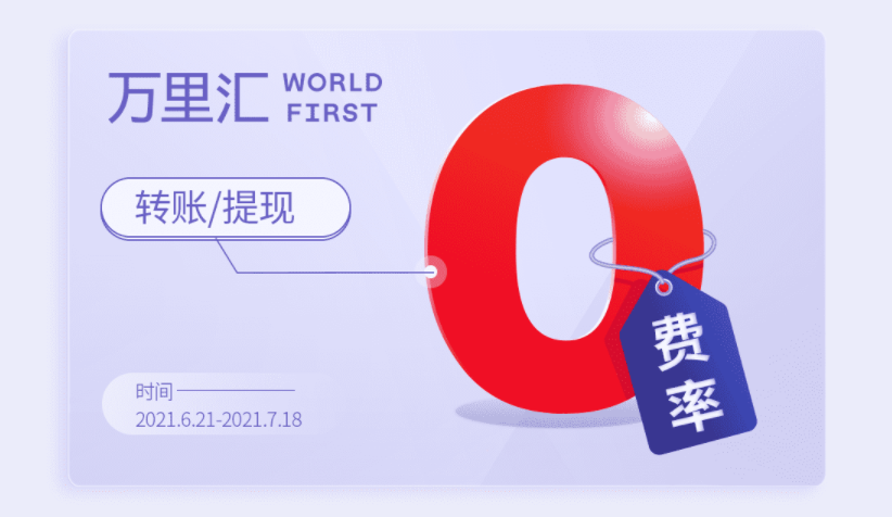 出海欧洲杯官方合作伙伴！万里汇（WorldFirst）携手6大平台送福利