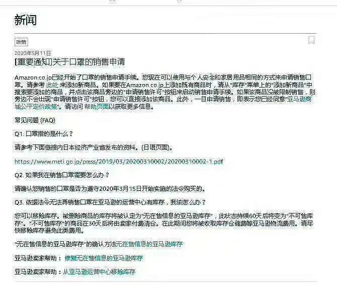 出海资讯重磅：亚马逊发布“关于口罩的销售申请”重要通知