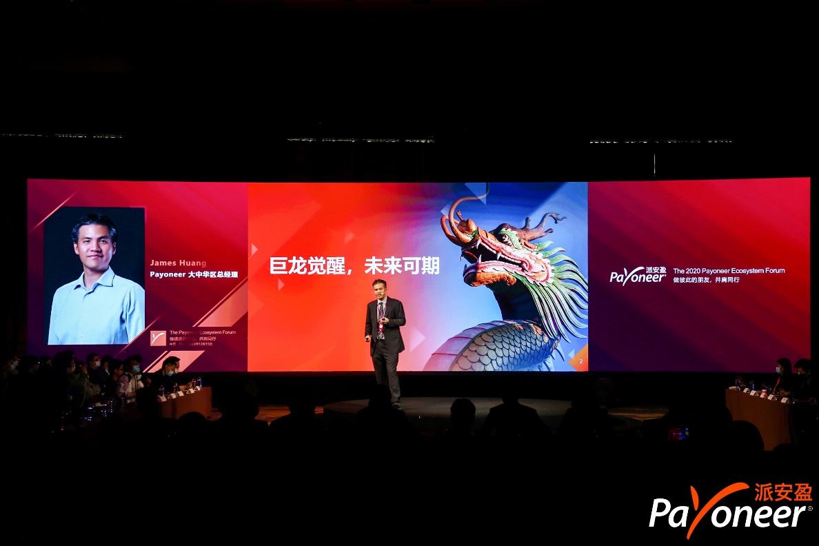 1608030798792794.jpeg 跨境资讯2020 Payoneer派安盈跨境电商生态峰会圆满举行