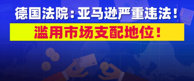 跨境出海德国卖家也被封！汉诺威法院判决：亚马逊严重违法，滥用市场支配地位！判决亚马逊必须无条件解封关闭的卖家店铺账户……