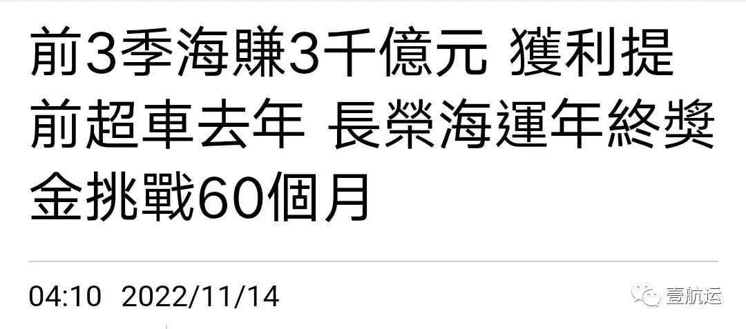 Haihai Information's annual bonus is 60 times of monthly salary? insane! EVA Shipping made more profits in the first three quarters than the whole year of last year