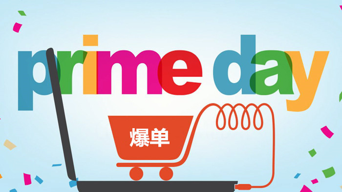 跨境电商物流会员日订单暴涨69%！亚马逊称 Prime Day 大促销售额创史上最佳，你们都爆单了没？