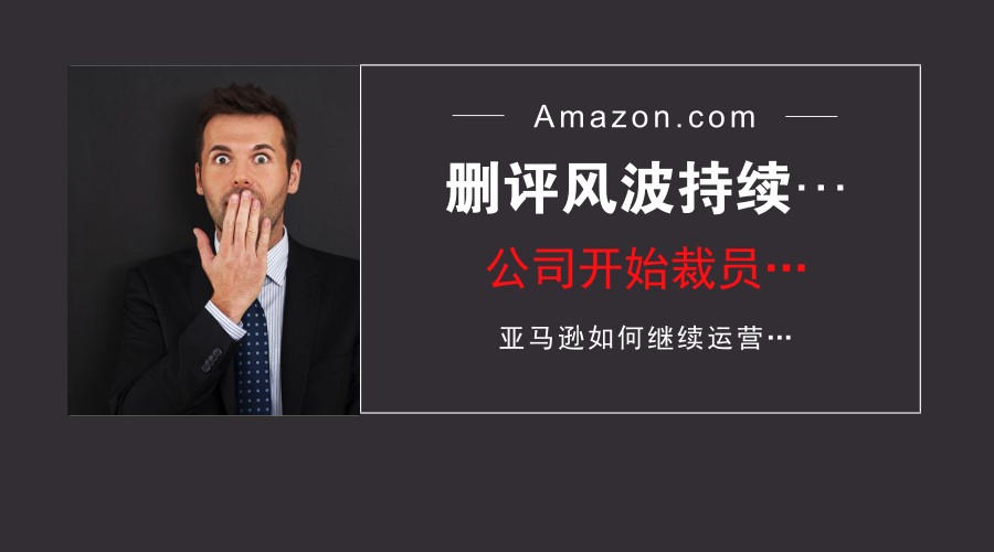 跨境资讯日本站Review也开始被删，老板准备裁员了，亚马逊还怎么继续？
