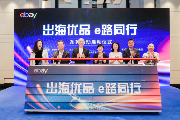 跨境电商eBay与上海跨境电子商务行业协会携手主办“出海优品 e路同行”系列活动正式启动