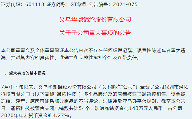 b2b被封54个店铺,冻结4000多万资金,通拓科技还好吗?