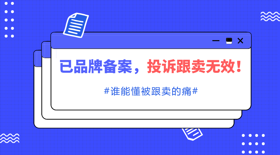 跨境电商物流已品牌备案,投诉跟卖无效!谁能懂被跟卖的痛?