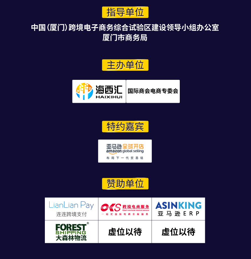 跨境电商平台活动报名 | 福建海西汇年终盛会-亚马逊日本选品&运营新机遇