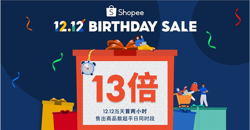 出海欢乐收官!Shopee公布双12生日大促的最新数据，透露什么信号?2022发展趋势如何?
