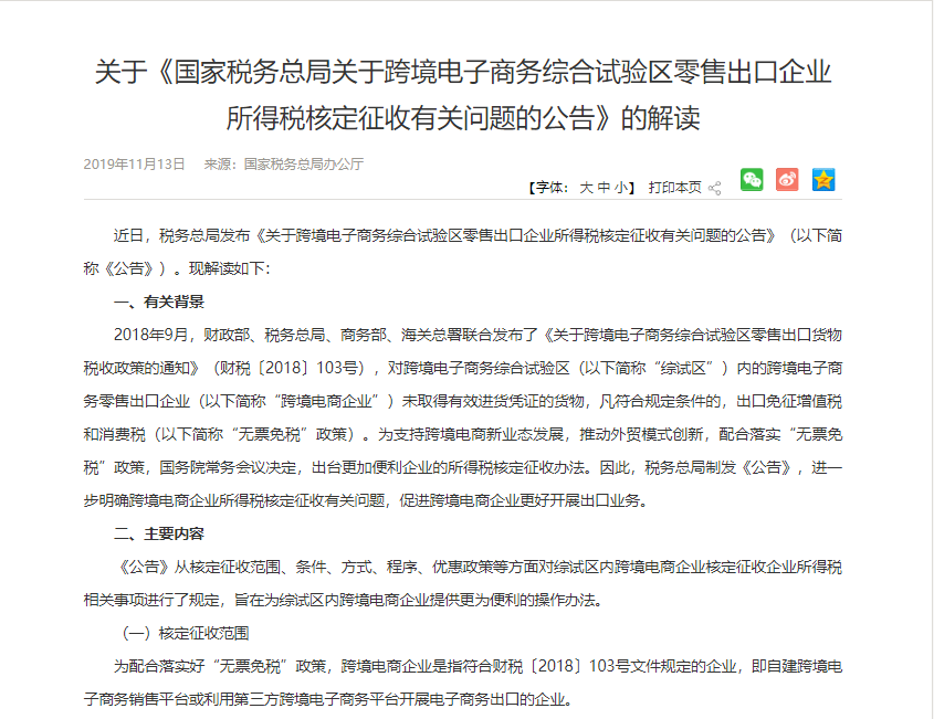 1573629866424188.png 跨境出海国税局解读跨境电商出口企业所得税核定征收新规