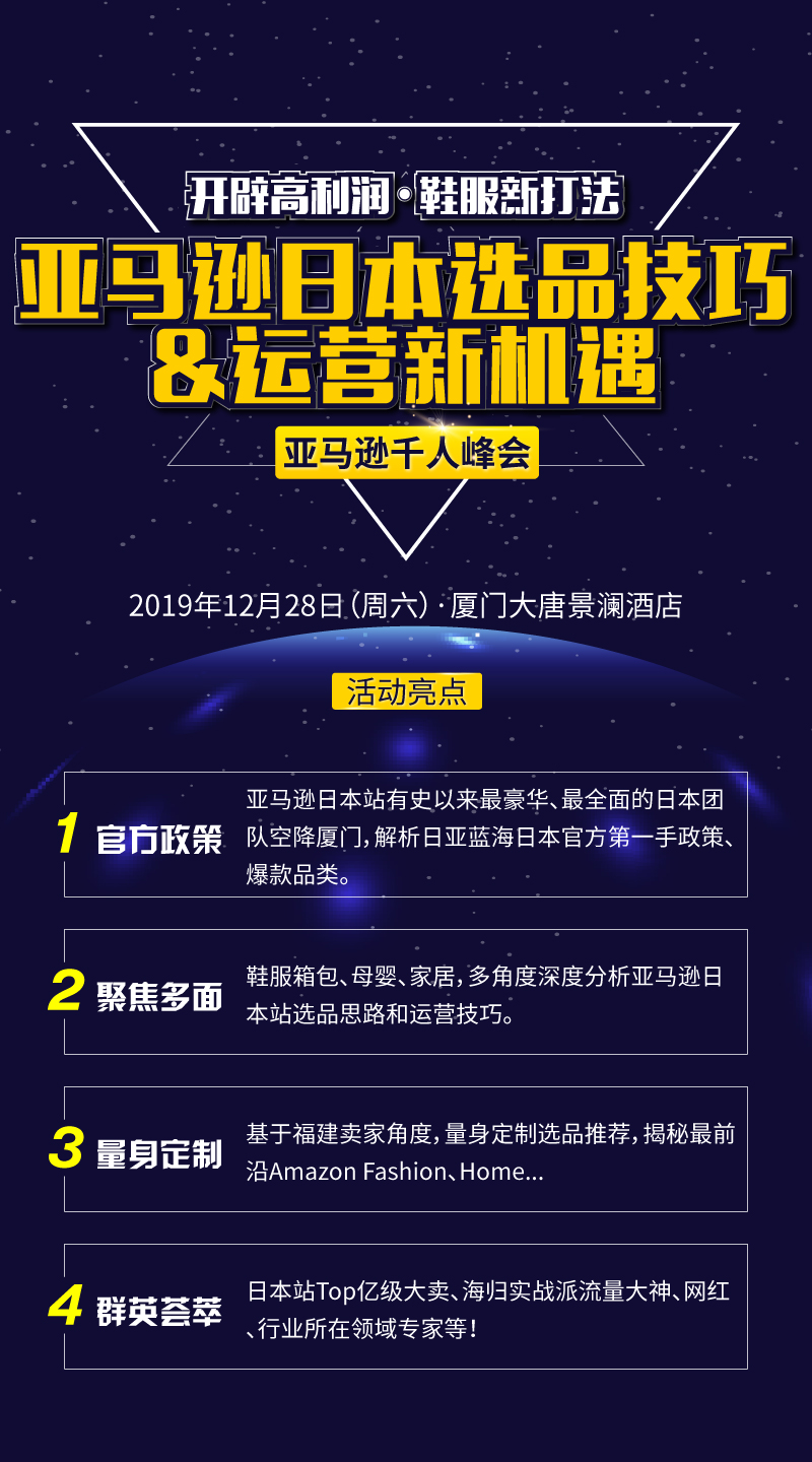 电商平台活动报名 | 福建海西汇年终盛会-亚马逊日本选品&运营新机遇