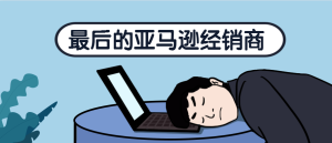 最后的亚马逊经销商