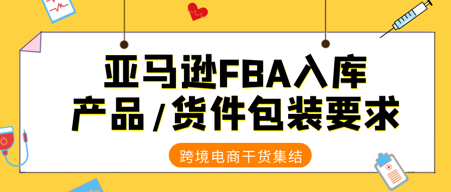 亚马逊FBA入库货件包装要求：什么样的货件包装是合格的？
