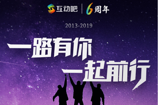 跨境电商物流【ToB快讯】第四届821活动节暨互动吧6周年：“一路有你，一起前行”