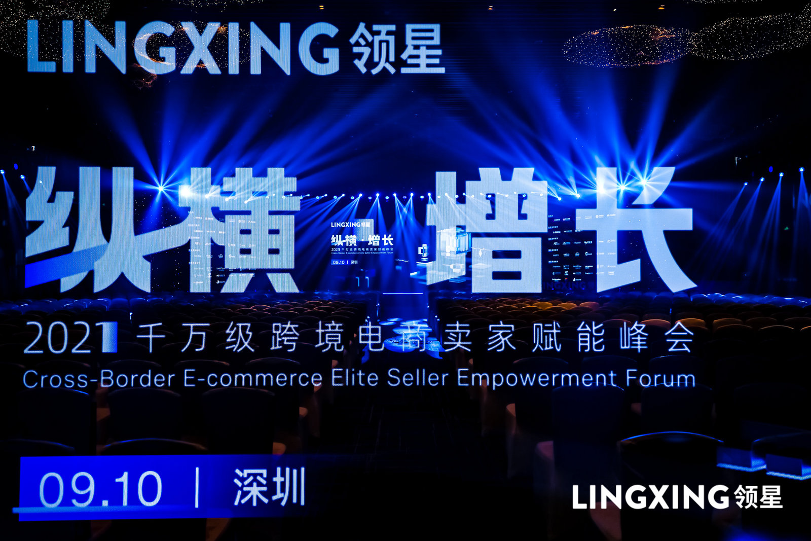 1631503637841301.png 跨境出海纵横增长,领星ERP千万级跨境电商卖家峰会为卖家旺季赋能