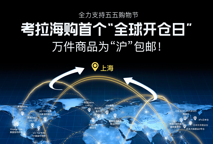 出海五五购物节！考拉海购三大洲15仓直邮，上海成为全球包邮区
